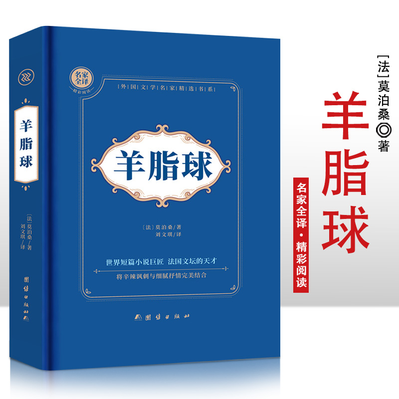 (精装)羊脂球