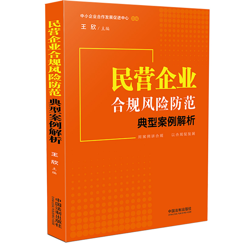 民营企业合规风险防范典型案例解析【中小企业合作发展促进中心 组编】