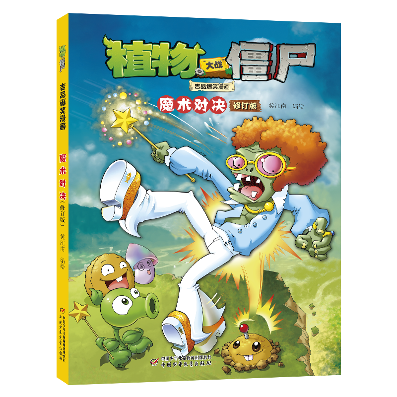 植物大战僵尸吉品爆笑漫画·魔术对决(修订版)