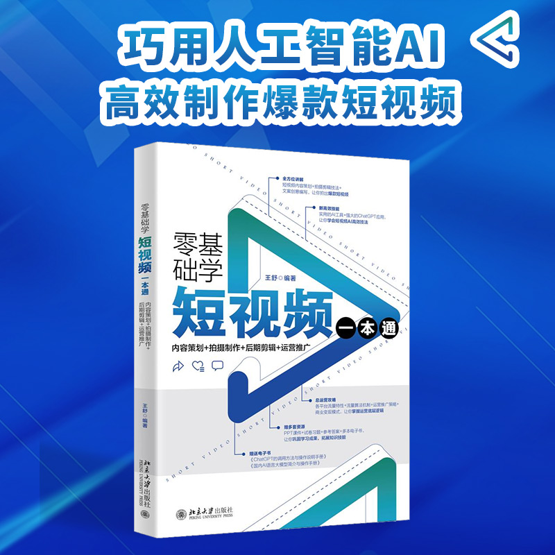 零基础学短视频一本通:内容策划+拍摄制作+后期剪辑+运营推广