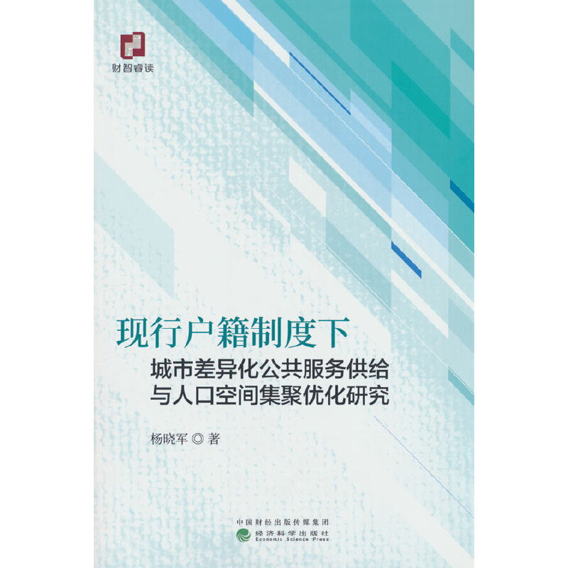 现行户籍制度下城市差异化公共服务供给与人口空间集聚优化研究