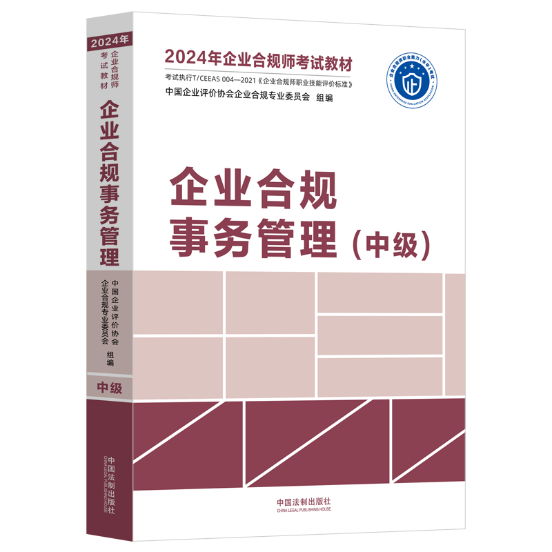 【2024年企业合规师考试教材】企业合规事务管理(中级)