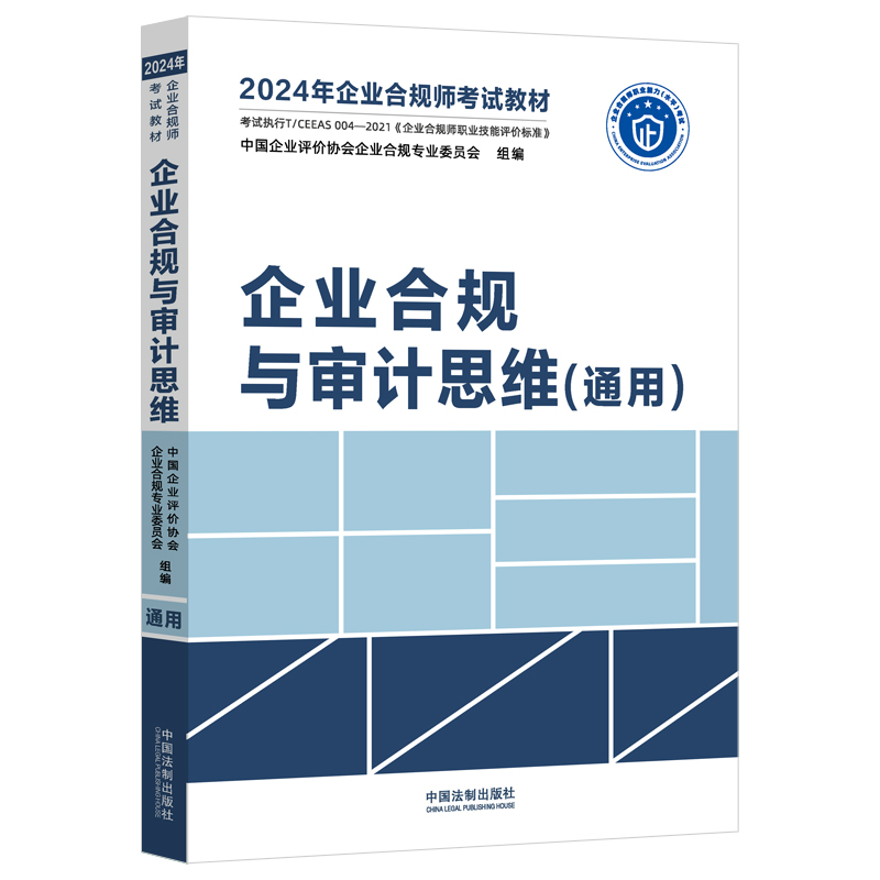 【2024年企业合规师考试教材】企业合规与审计思维(通用)