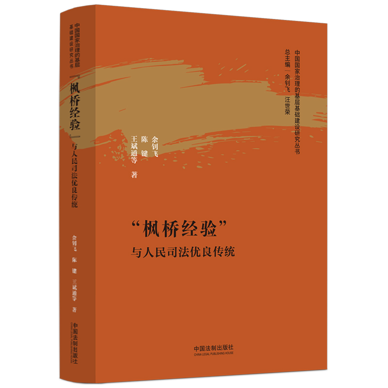 “枫桥经验”与人民司法优良传统【中国国家治理的基层基础建设研究丛书】