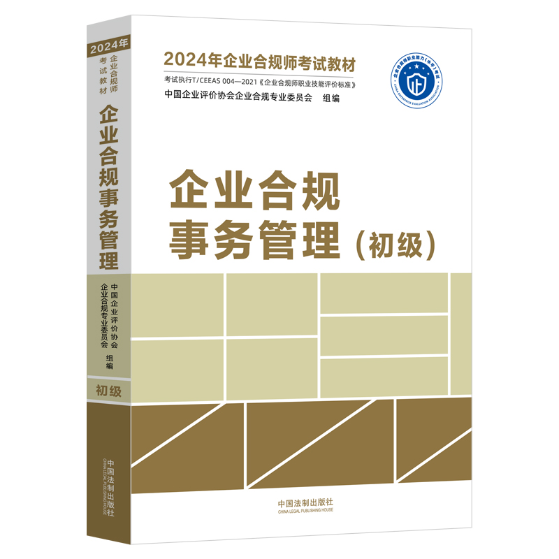 【2024年企业合规师考试教材】企业合规事务管理(初级)