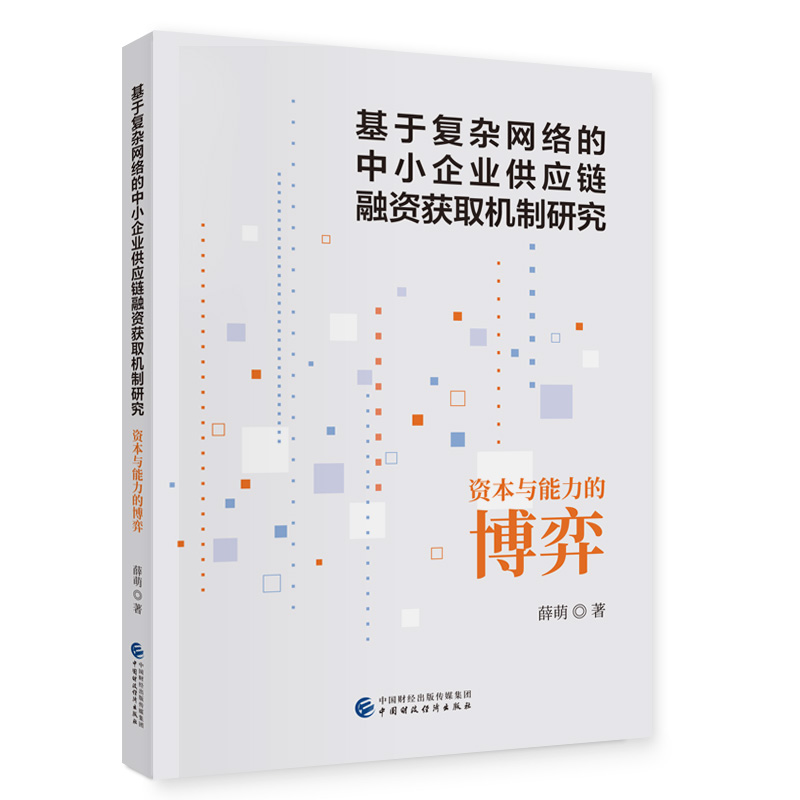 基于复杂网络的中小企业供应链融资获取机制研究