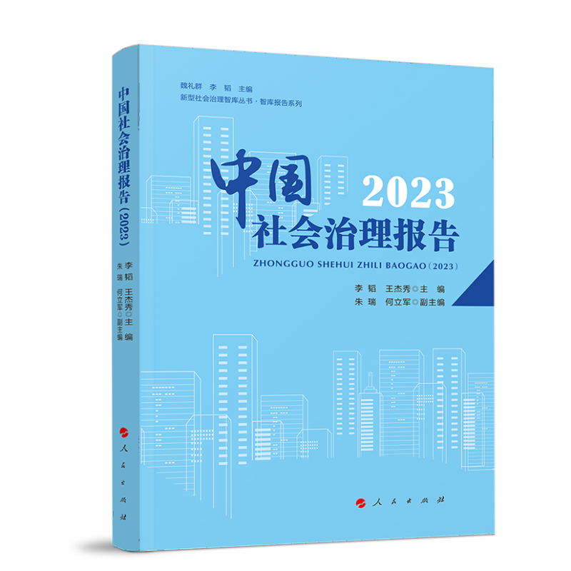 中国社会治理报告(2023)