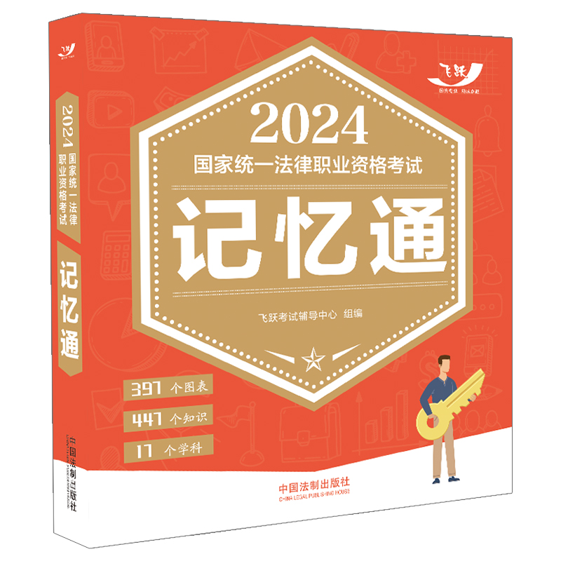 2024国家统一法律职业资格考试记忆通【2024飞跃版记忆通】