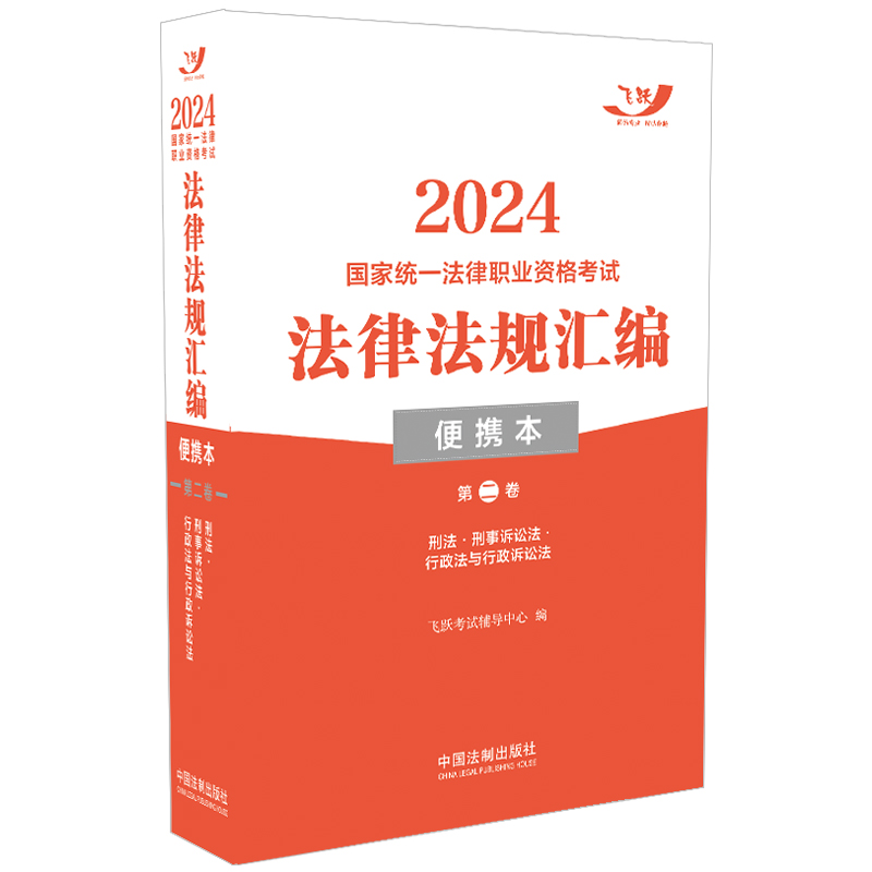 2024国家统一法律职业资格考试法律法规汇编(便携本)第二卷【2024飞跃版?便
