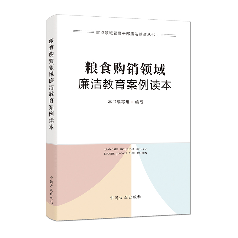 粮食购销领域廉洁教育案例读本