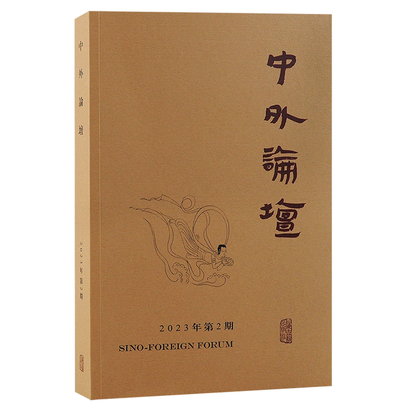 中外论坛:2023年第2期(季刊):古书形成专号