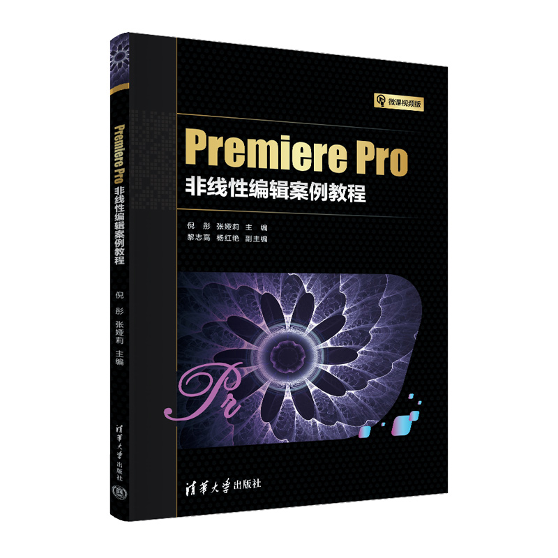 Premiere Pro非线性编辑案例教程