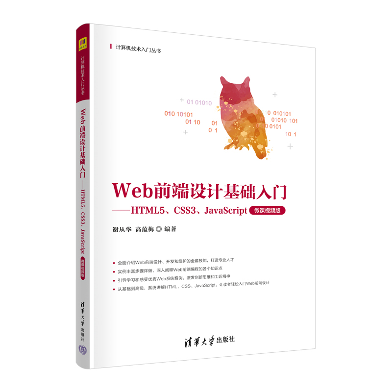 Web前端设计基础入门:HTML5、CSS3、JavaScript:微课视频版