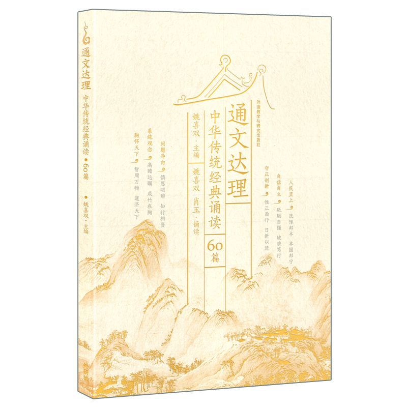 通文达理:中华传统经典诵读60篇