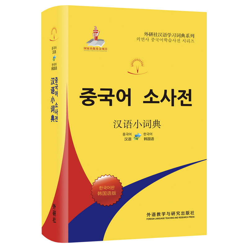 汉语小词典:韩国语版