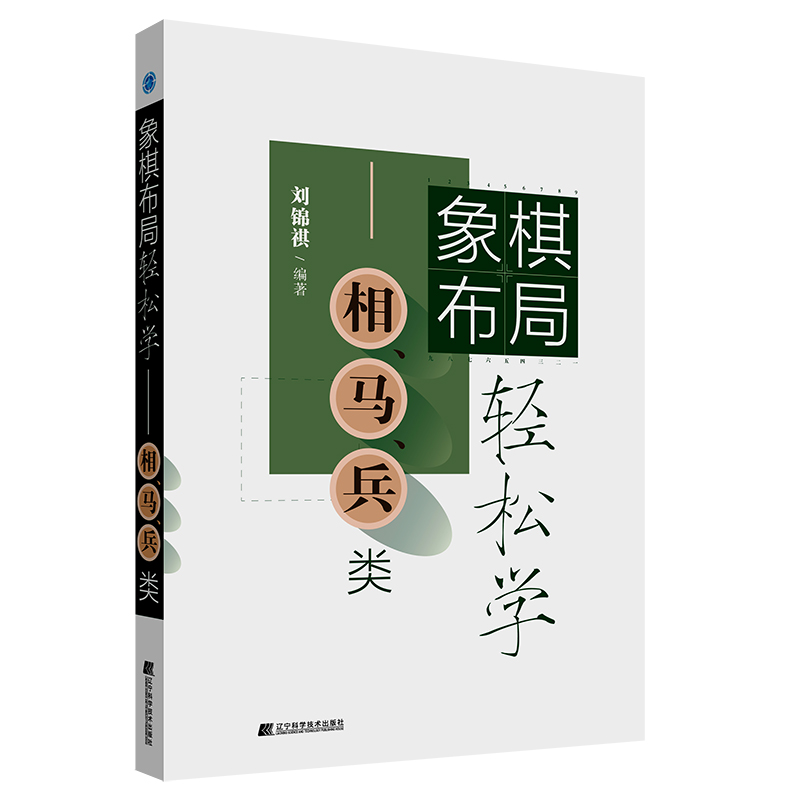 象棋布局轻松学. 相、马、兵类