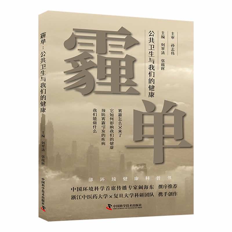 霾单:公共卫生与我们的健康