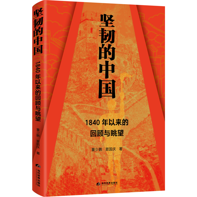 坚韧的中国-1840年以来的回顾与眺望