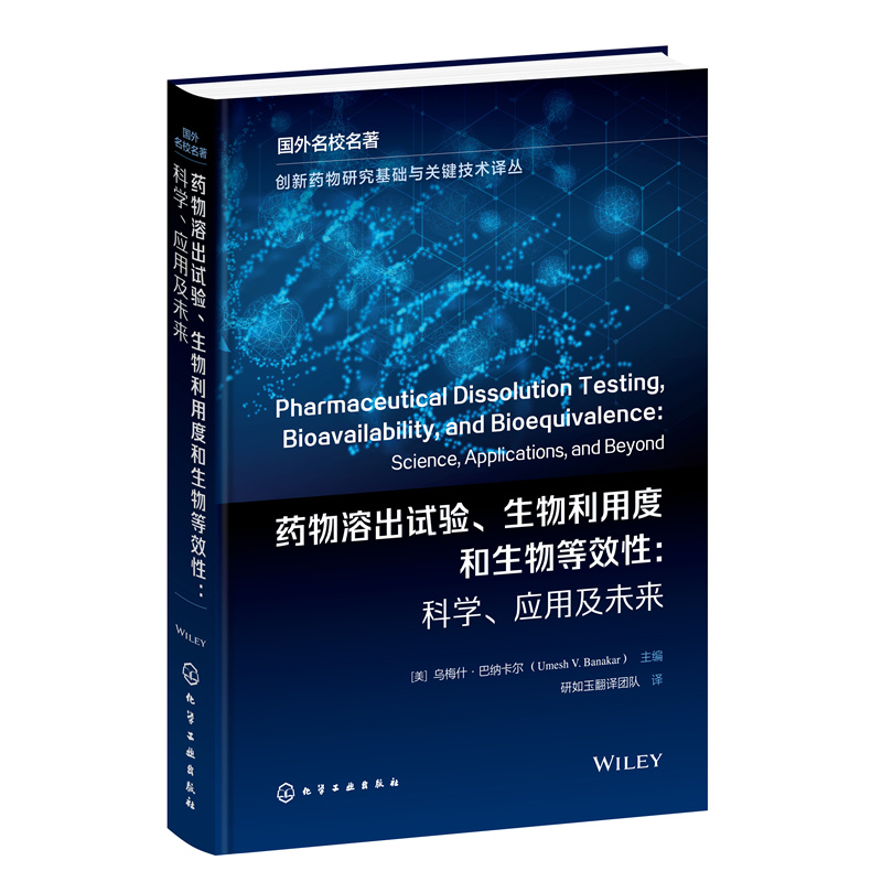 创新药物研究基础与关键技术译丛--药物溶出试验、生物利用度和生物等效性:科学、应用及未来