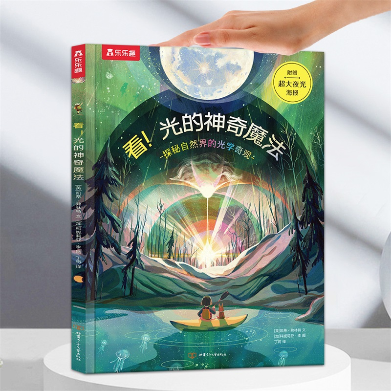 乐乐趣－看!光的神奇魔法:探秘自然界的光学奇观  (精装绘本)