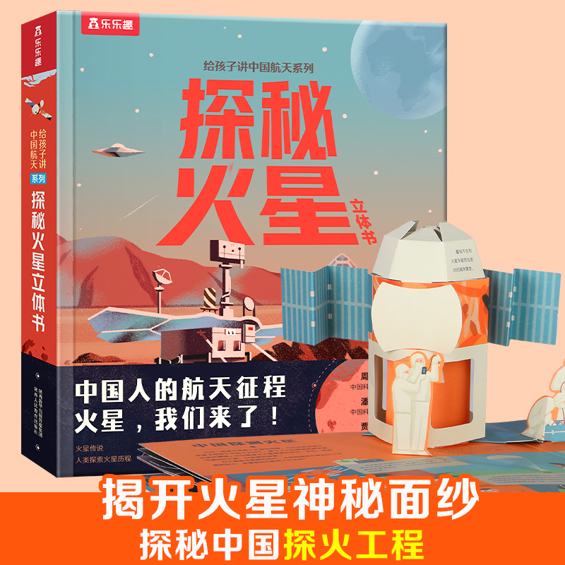 乐乐趣－给孩子讲中国航天系列:探秘火星 (精装立体书)