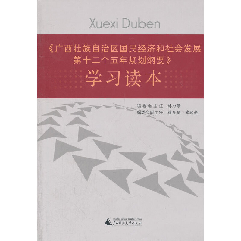 《广西壮族自治区国民经济和社会发展第十二个五年规划纲要》学习读本