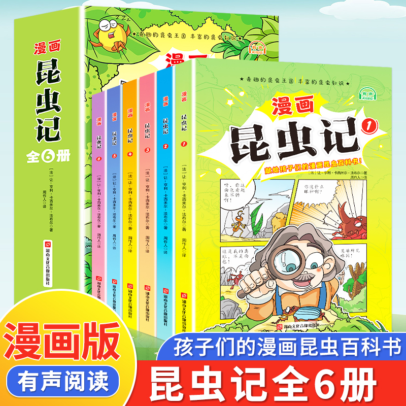 漫画版昆虫记  全6册