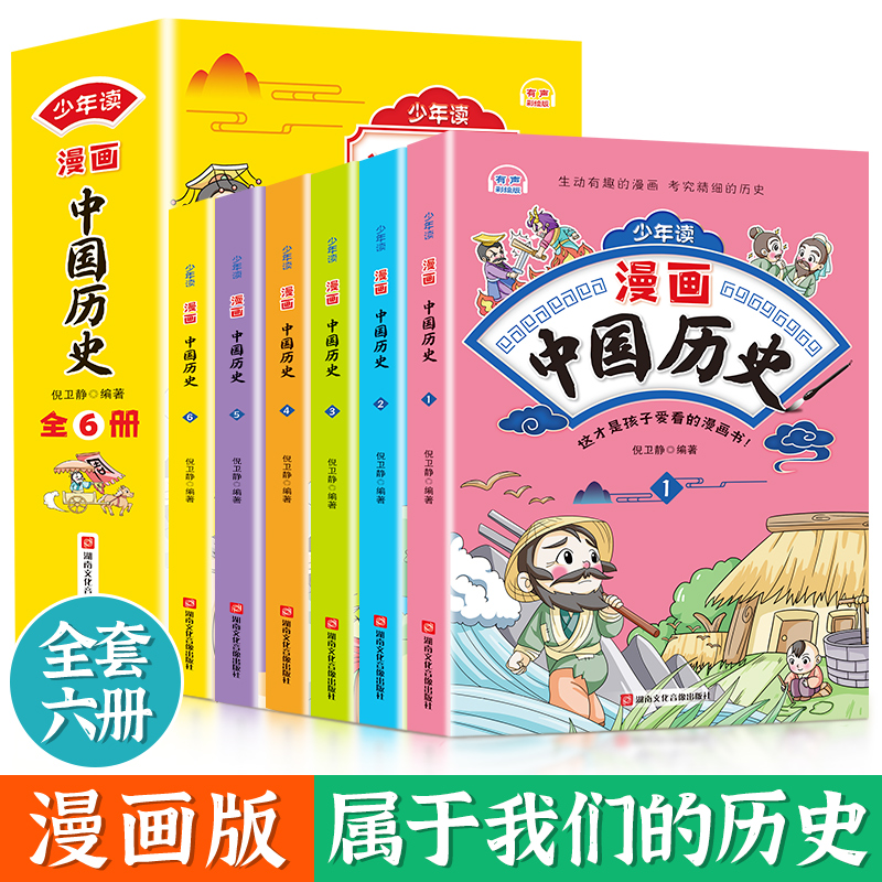 少年读漫画:中国历史 全6册