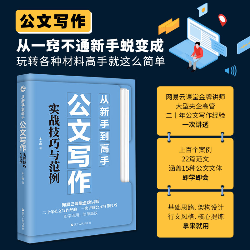 从新手到高手:公文写作实战技巧与范例