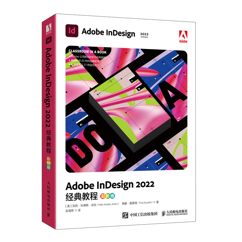 ADOBE INDESIGN 2022经典教程(彩色版)