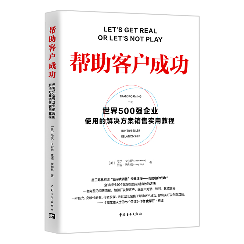 帮助客户成功:世界500强企业使用的解决方案销售实用教程