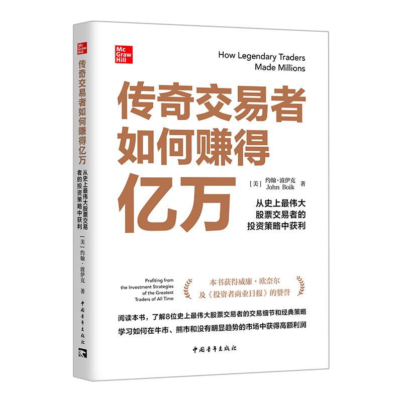 传奇交易者如何赚得亿万:从史上最伟大股票交易者的投资策略中获利