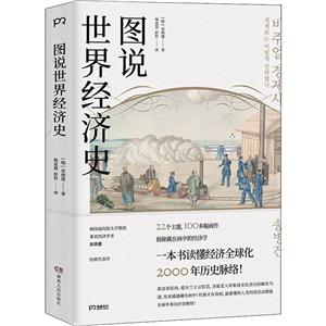 圖說世界經濟史(八品)