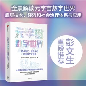 元宇宙數字世界:技術迭代、應用生態與全球產業趨勢