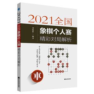 2021全國象棋個人賽精彩對局解析;車