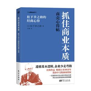 抓住商業本質:松下幸之助的經商心得