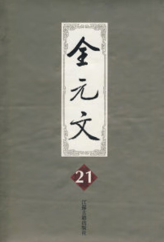 全元文21