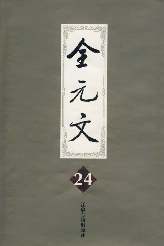 全元文24