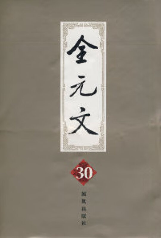 全元文30