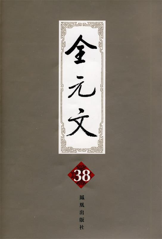 全元文38