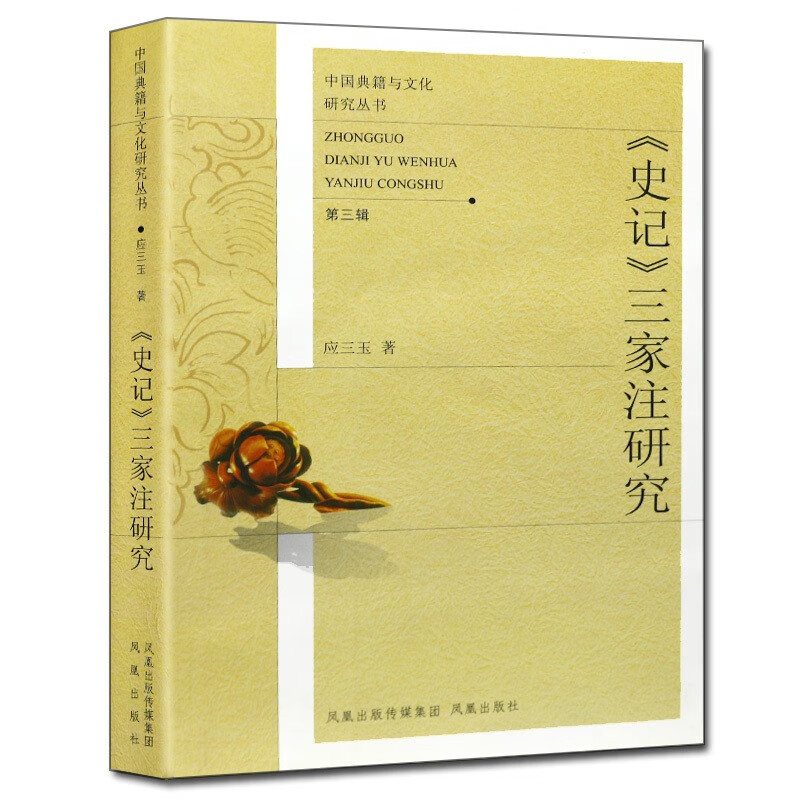 《史记》三家注研究