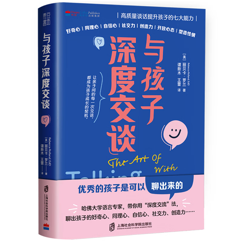 与孩子深度交谈:高质量谈话提升孩子的七大能力