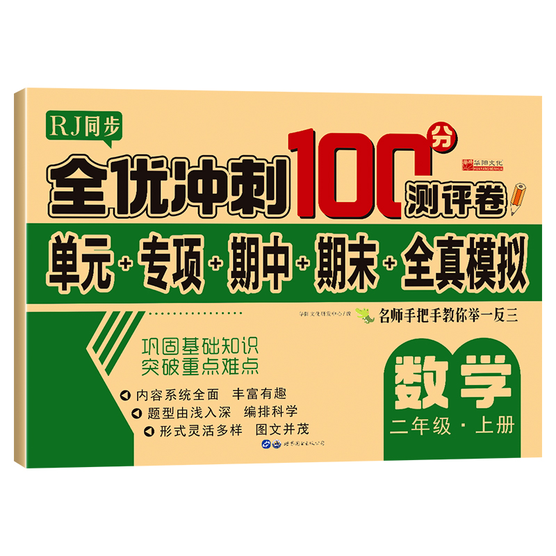 全优冲刺100分测评卷、数学、二年级上