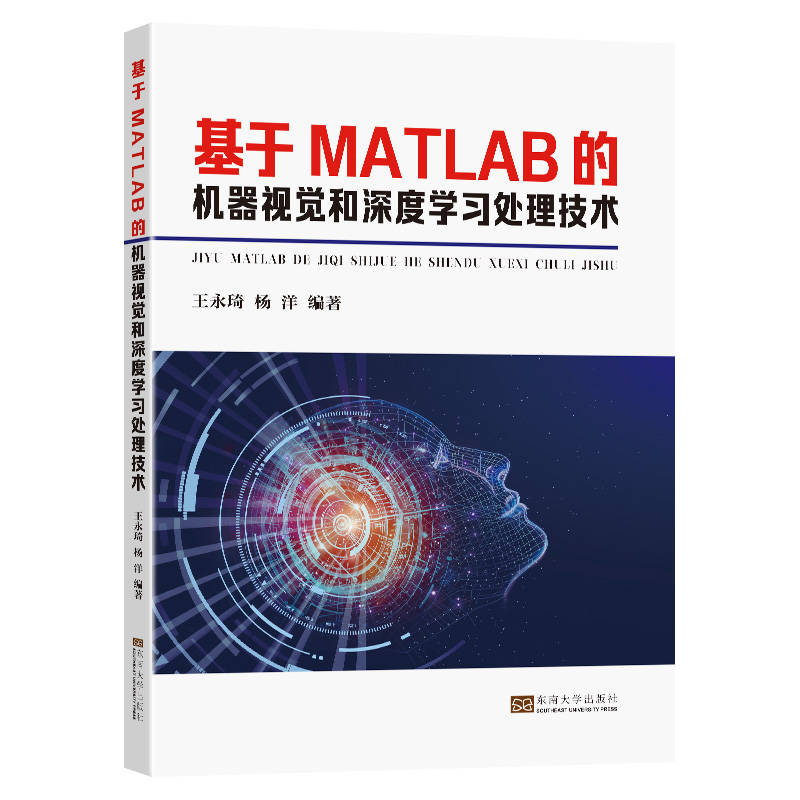 基于MATLAB的机器视觉和深度学习处理技术