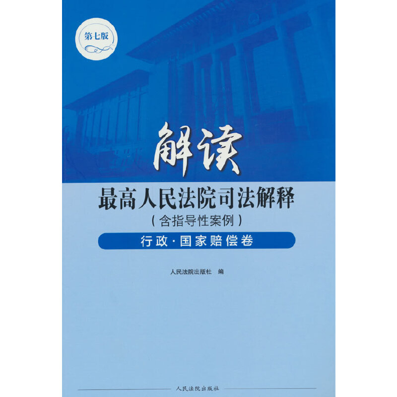 解读最高人民法院司法解释(含指导性案例)行政·国家赔偿卷(第七版)