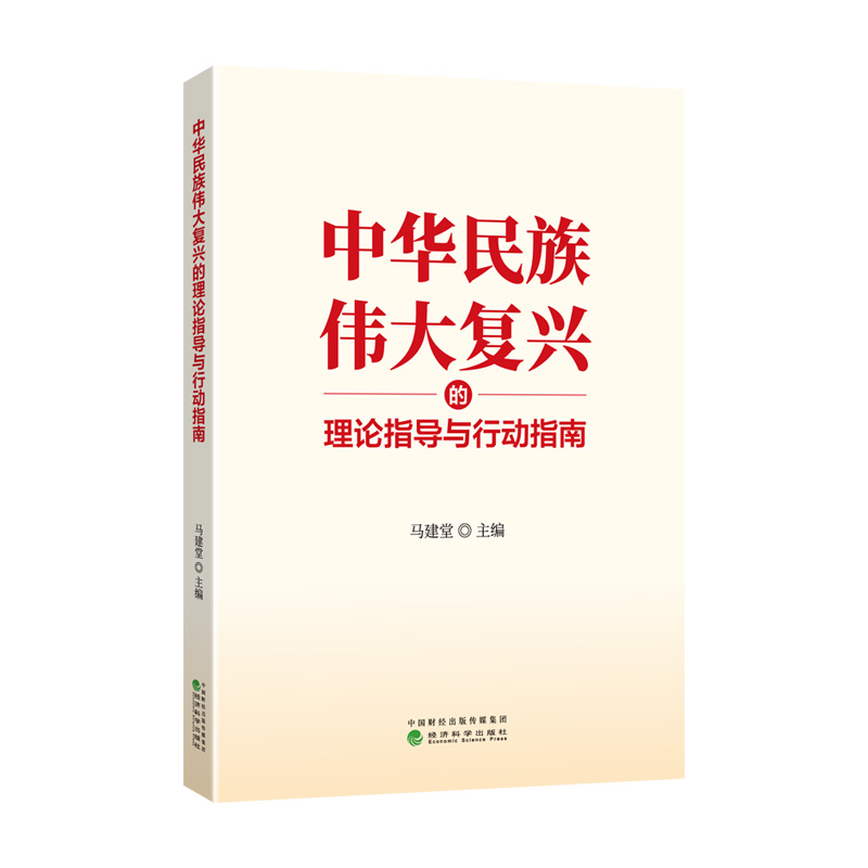 中华民族伟大复兴的理论指导与行动指南