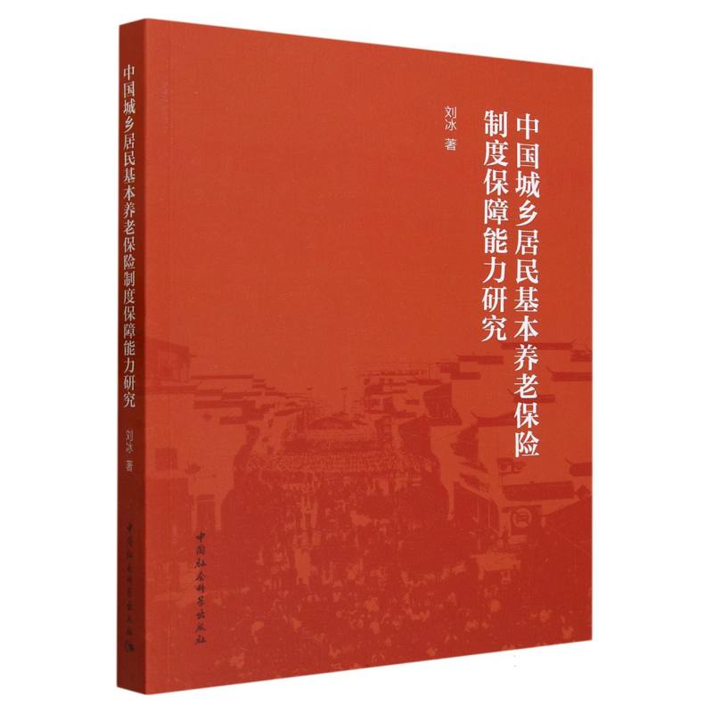 中国城乡居民基本养老保险制度保障能力研究