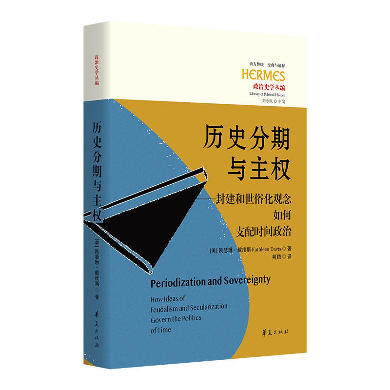 历史分期与主权:封建和世俗化观念如何支配时间政治