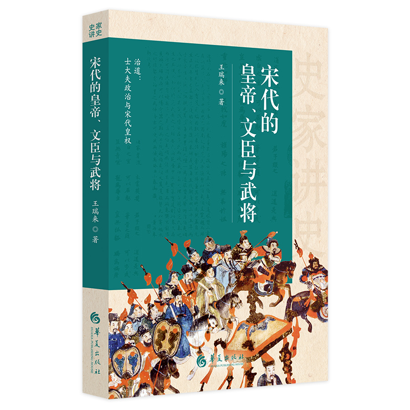 宋代的皇帝、文臣与武将