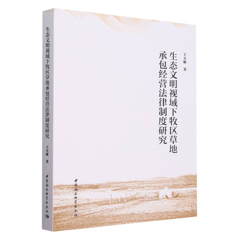 生态文明视域下牧区草地承包经营法律制度研究